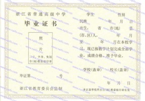 浙江省普通高中毕业证样本图片