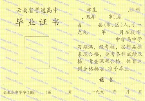 云南省普通高中毕业证样本图片