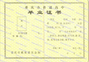 重庆市普通高中毕业证样本图片