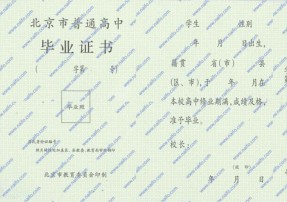 北京市普通高中毕业证样本图片