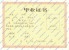 福建省普通高中毕业证样本图片