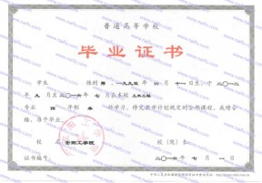 安阳工学院毕业证样本图片