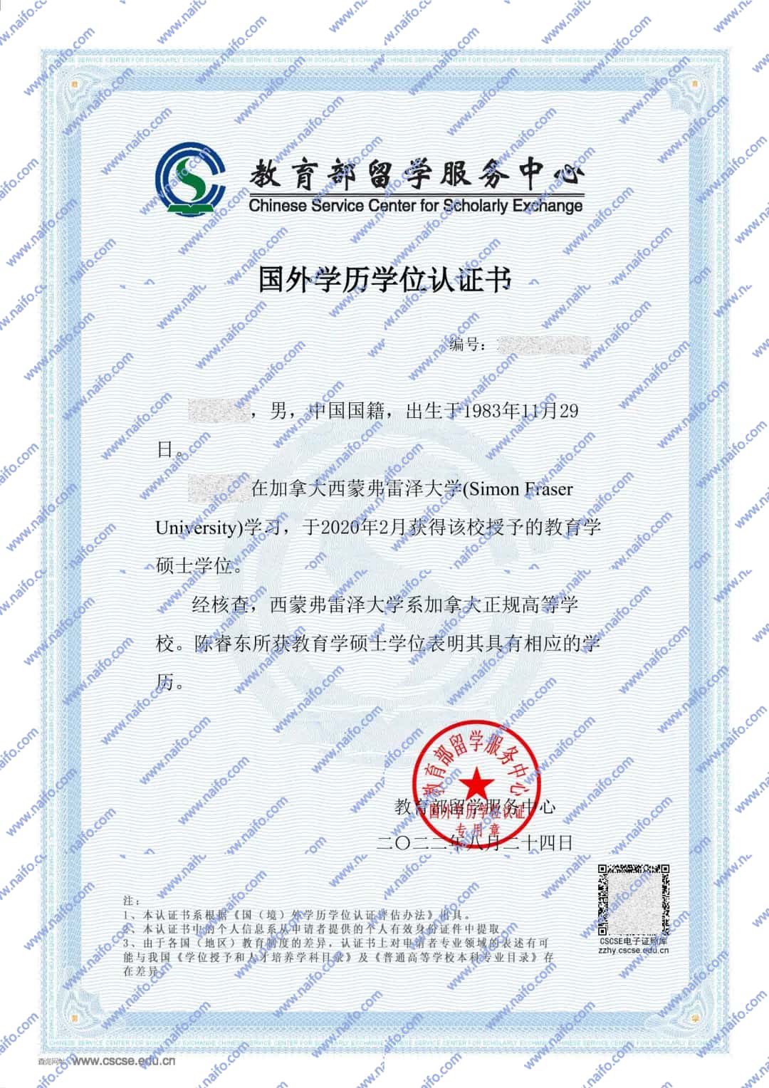 留服国外学历学位认证书样本图片（加拿大西蒙弗雷泽大学）
