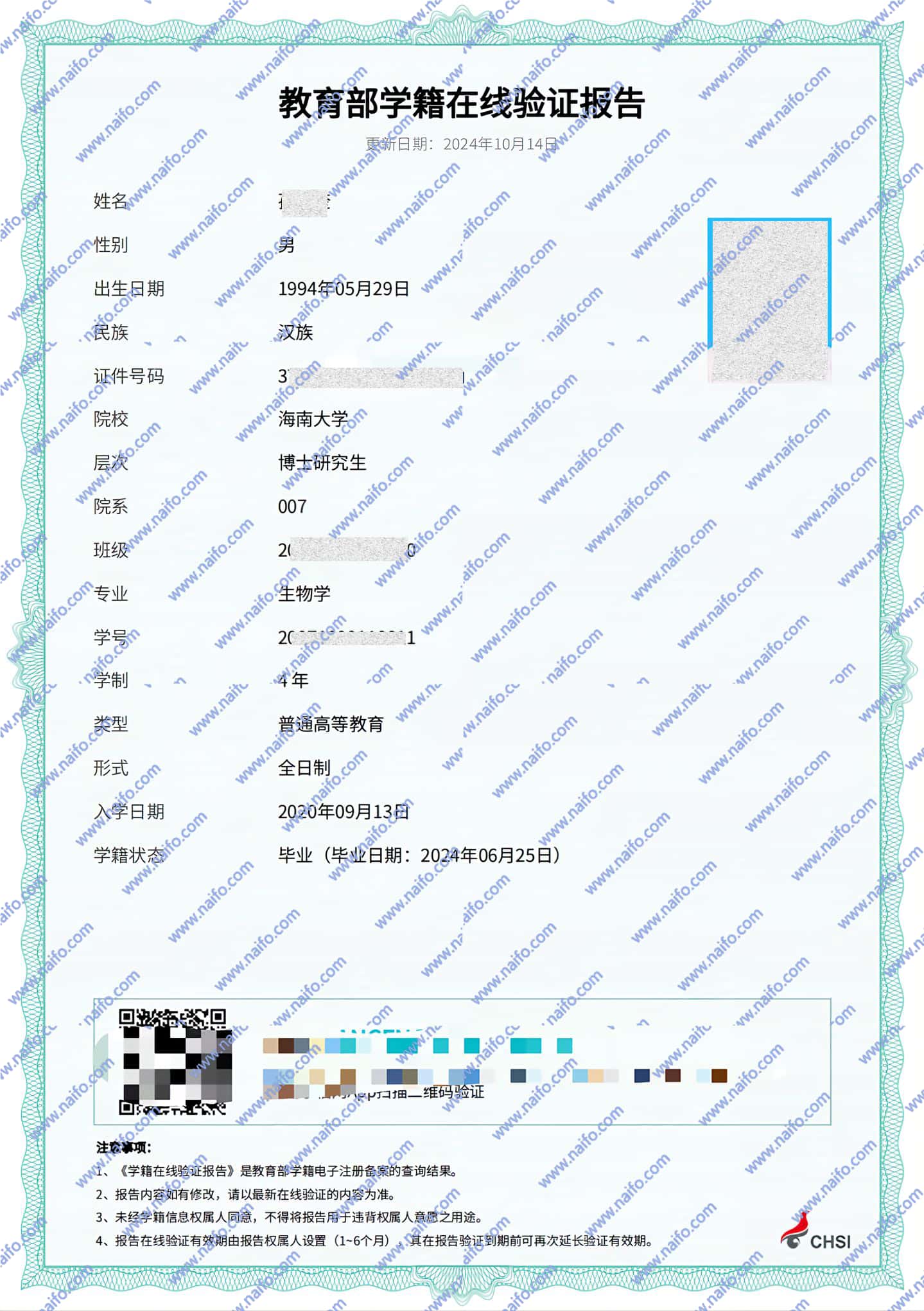 学籍在线验证报告（海南大学）