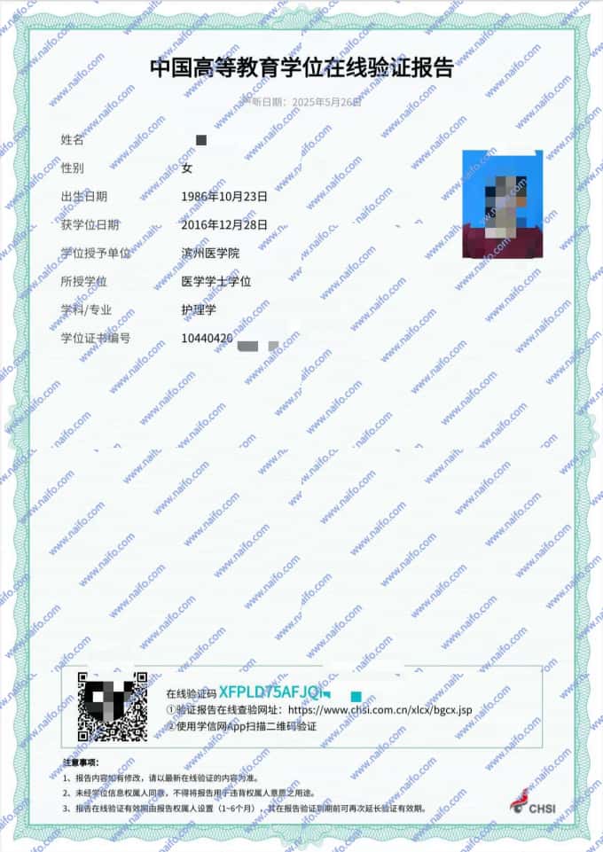 学位在线验证报告样本图片（滨州医学院）
