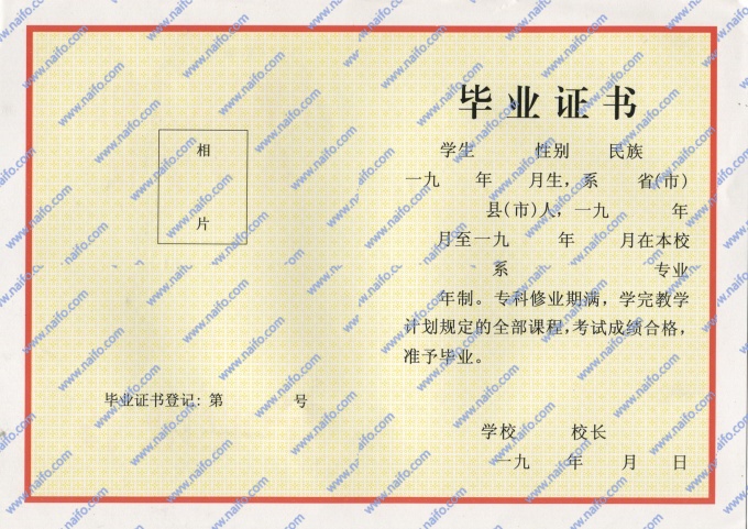 1993年前专科毕业证样本图片