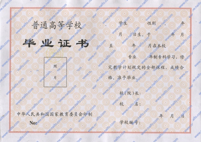 1996-1997年专科毕业证样本图片
