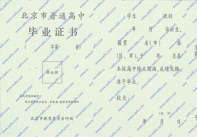 北京市普通高中毕业证样本图片