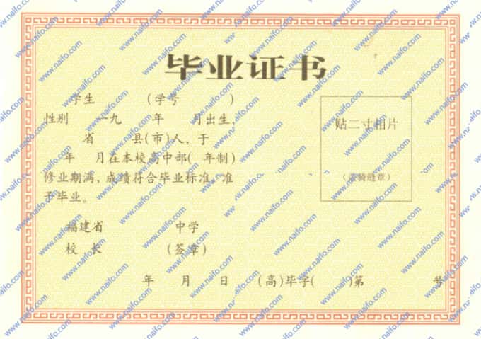 1999年以前福建省普通高中毕业证样本图片