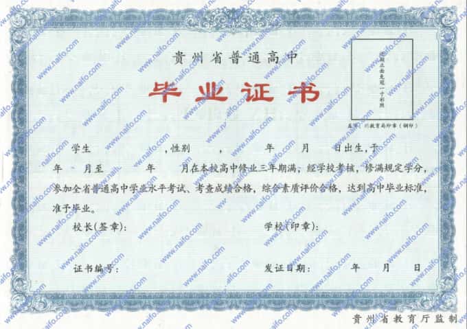 2011年之后贵州省普通高中毕业证样本图片