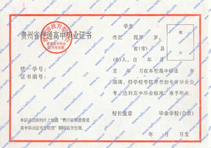 1999年以前贵州省普通高中毕业证样本图片