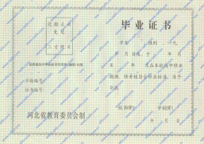 1999年之前河北省普通高中毕业证样本图片