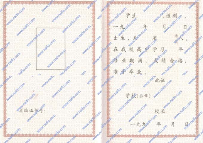 1990-1999年吉林省普通高中毕业证样本图片