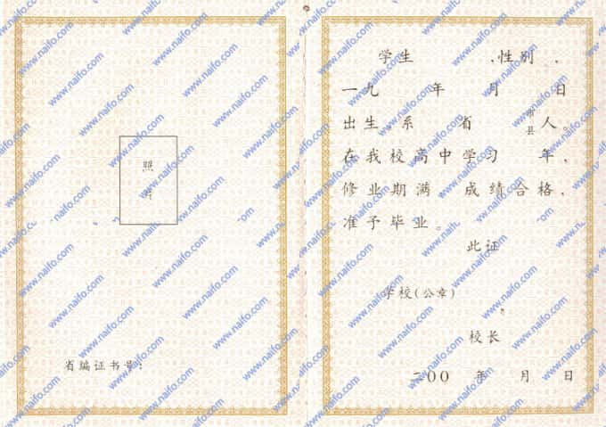 2000-2009年吉林省普通高中毕业证样本图片