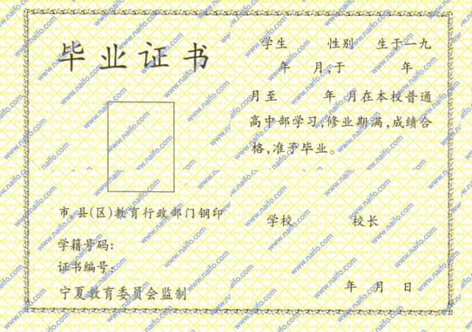 1999年以前宁夏回族自治区普通高中毕业证样本图片