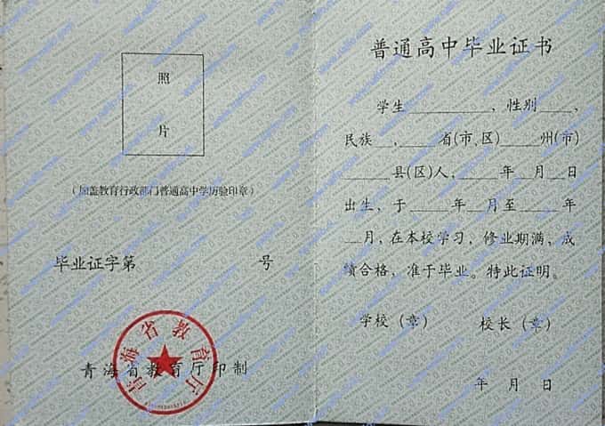 2010年以后青海省普通高中毕业证样本图片