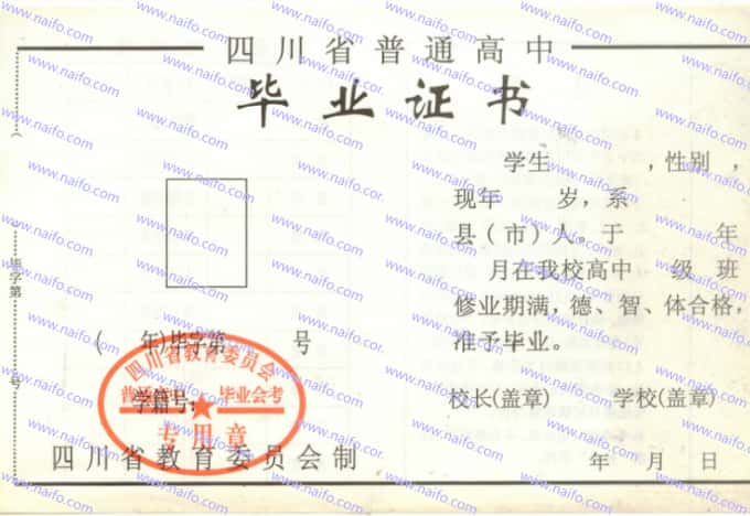1999年前四川省普通高中毕业证样本图片