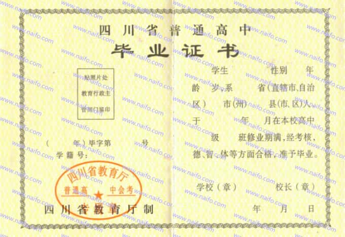 2000-2019年四川省普通高中毕业证样本图片