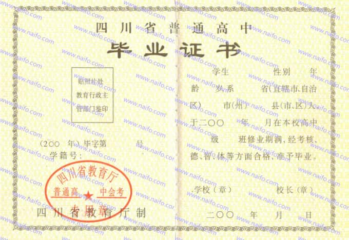 2000-2009年四川省普通高中毕业证样本图片