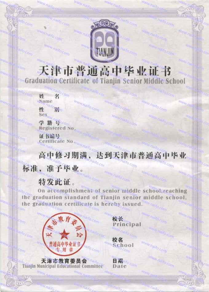 2000年以后天津市普通高中毕业证样本图片