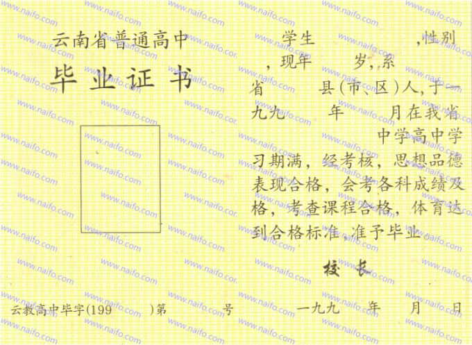 1999年前云南省普通高中毕业证样本图片