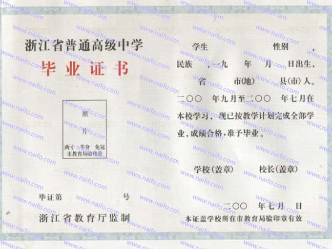 教育厅2000-2009年浙江省普通高中毕业证样本图片