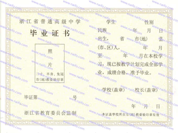 1999年前浙江省普通高中毕业证样本图片