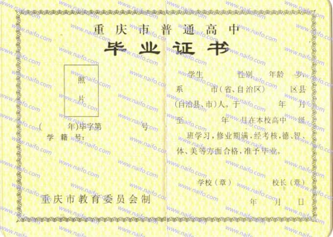 1999年前重庆市普通高中毕业证样本图片