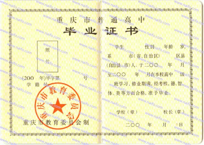 2000-2010年重庆市普通高中毕业证样本图片