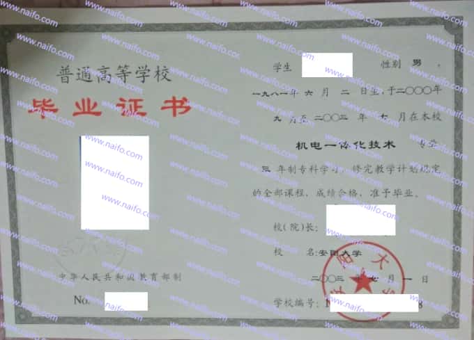 安阳大学2003年专科毕业证样本图片（机电一体化技术）