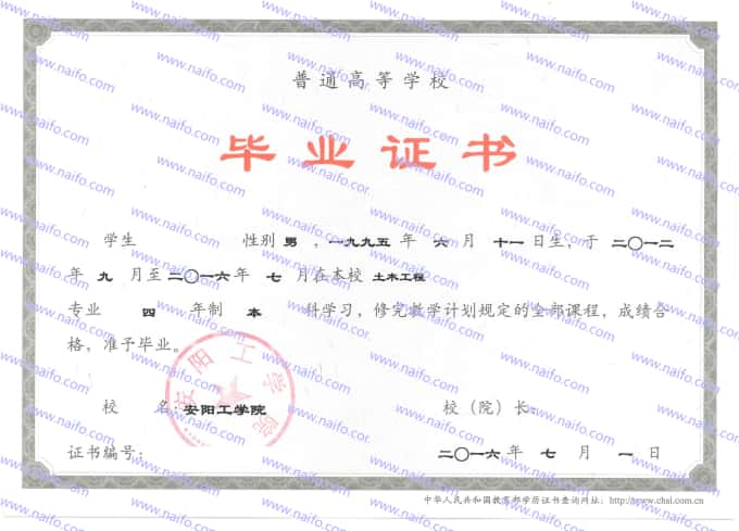 安阳工学院2016年本科毕业证样本图片（土木工程）