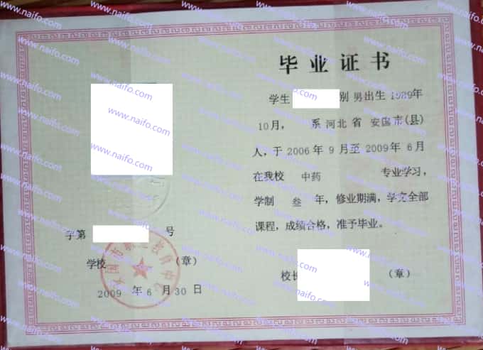 安国市职业教育中心2009年职业中专毕业证书样本图片