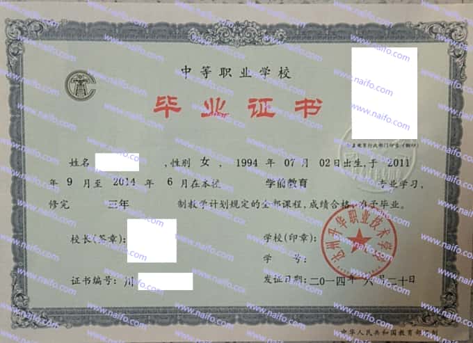 达州升华职业技术学校2014年职业中专毕业证书样本图片