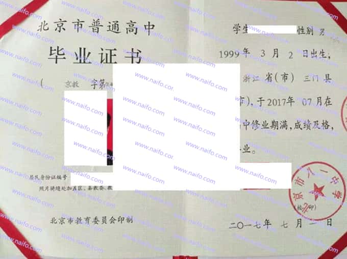 北京市八一中学2017年普通高中毕业证书样本图片