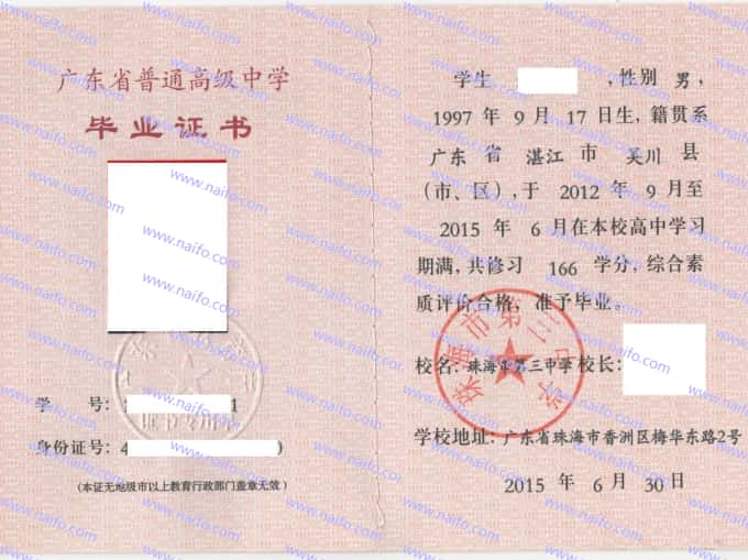 珠海市第三中学2015年普通高中毕业证书样本图片