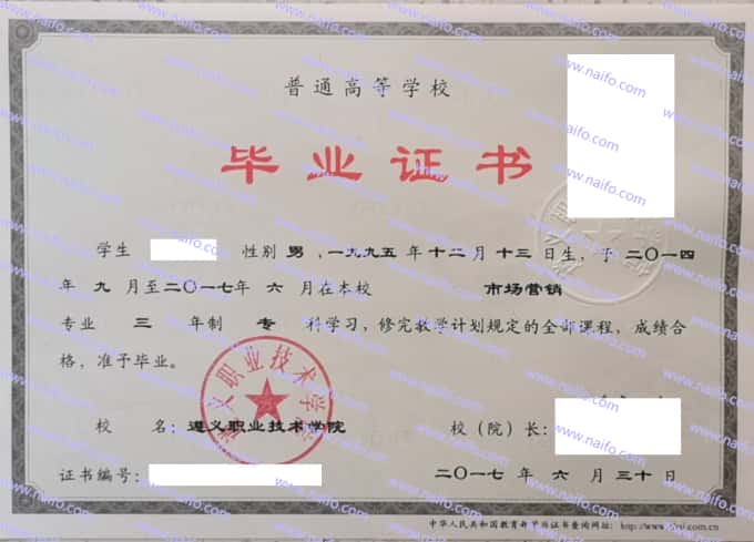 遵义职业技术学院毕业证样本图片