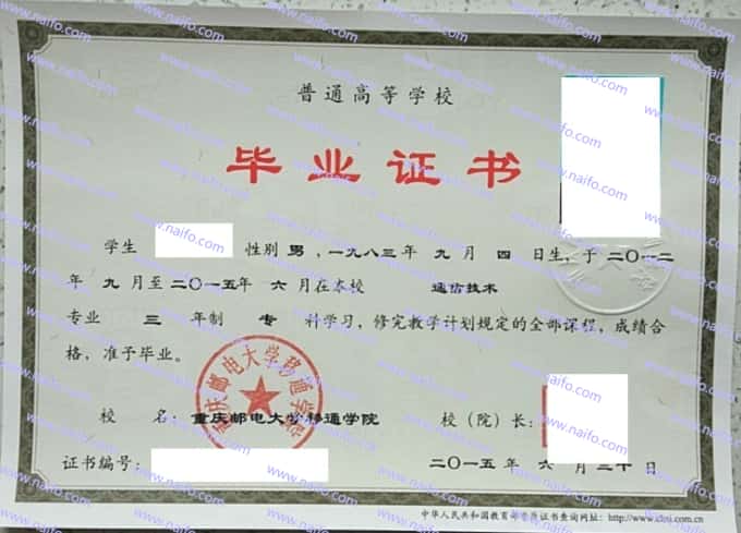 重庆邮电大学移通学院毕业证样本图片