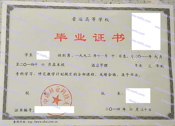 中南林业科技大学2014年专科毕业证样本图片（酒店管理）